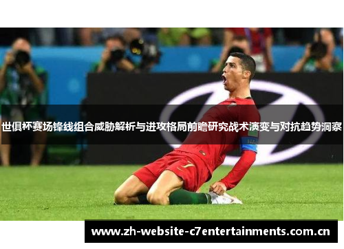 世俱杯赛场锋线组合威胁解析与进攻格局前瞻研究战术演变与对抗趋势洞察