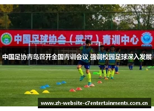 中国足协青岛召开全国青训会议 强调校园足球深入发展