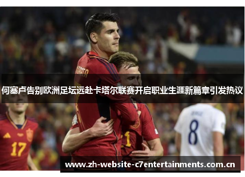 何塞卢告别欧洲足坛远赴卡塔尔联赛开启职业生涯新篇章引发热议