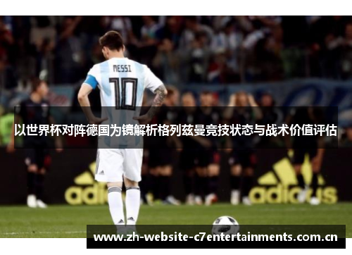 以世界杯对阵德国为镜解析格列兹曼竞技状态与战术价值评估