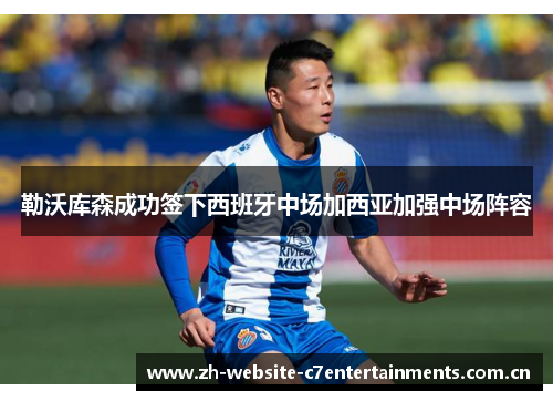 勒沃库森成功签下西班牙中场加西亚加强中场阵容