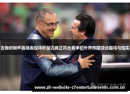 吉鲁欧联杯赛场表现评析是否真正符合赛季初外界预期球迷期待与现实