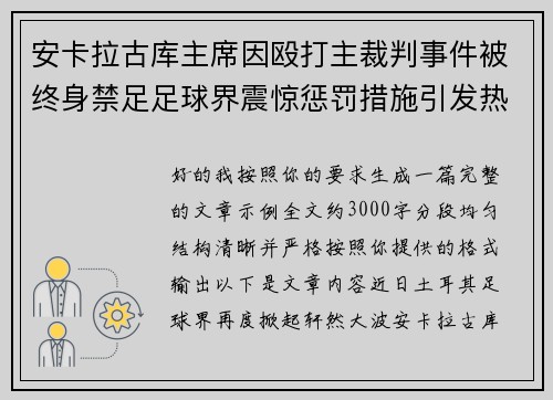 安卡拉古库主席因殴打主裁判事件被终身禁足足球界震惊惩罚措施引发热议