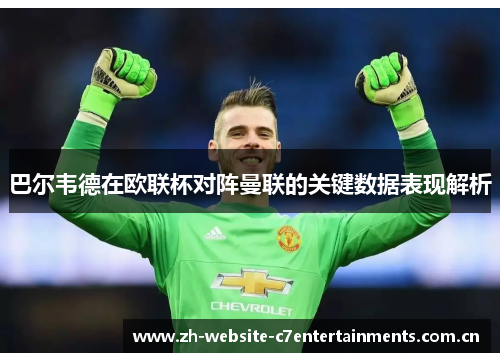巴尔韦德在欧联杯对阵曼联的关键数据表现解析