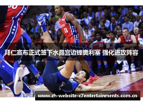 拜仁宣布正式签下水晶宫边锋奥利塞 强化进攻阵容