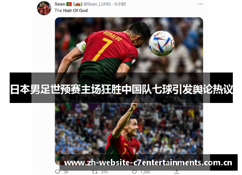 日本男足世预赛主场狂胜中国队七球引发舆论热议