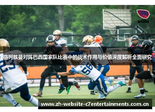 格列兹曼对阵巴西国家队比赛中的战术作用与价值深度解析全面研究