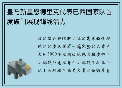 皇马新星恩德里克代表巴西国家队首度破门展现锋线潜力