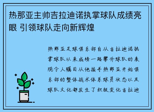 热那亚主帅吉拉迪诺执掌球队成绩亮眼 引领球队走向新辉煌