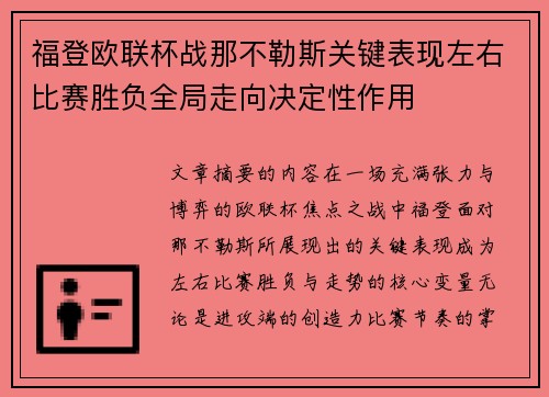 福登欧联杯战那不勒斯关键表现左右比赛胜负全局走向决定性作用
