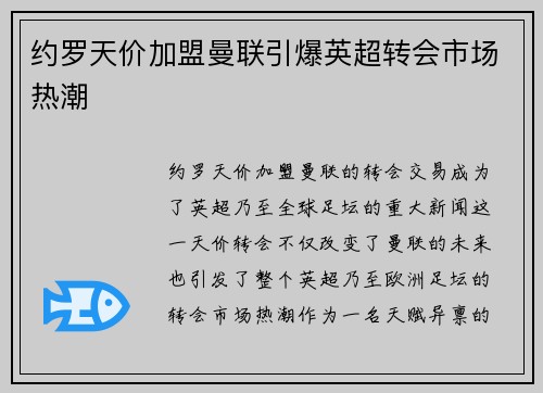 约罗天价加盟曼联引爆英超转会市场热潮