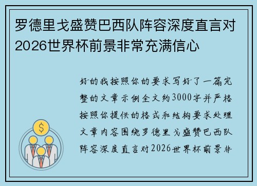 罗德里戈盛赞巴西队阵容深度直言对2026世界杯前景非常充满信心