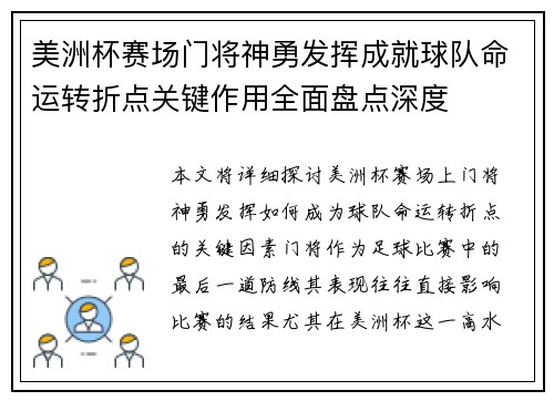美洲杯赛场门将神勇发挥成就球队命运转折点关键作用全面盘点深度