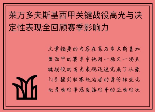 莱万多夫斯基西甲关键战役高光与决定性表现全回顾赛季影响力