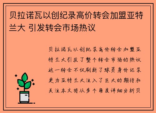 贝拉诺瓦以创纪录高价转会加盟亚特兰大 引发转会市场热议