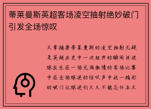 蒂莱曼斯英超客场凌空抽射绝妙破门引发全场惊叹