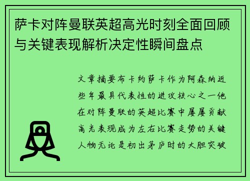 萨卡对阵曼联英超高光时刻全面回顾与关键表现解析决定性瞬间盘点