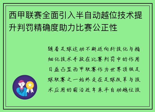西甲联赛全面引入半自动越位技术提升判罚精确度助力比赛公正性