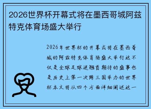 2026世界杯开幕式将在墨西哥城阿兹特克体育场盛大举行