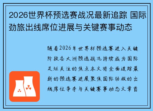 2026世界杯预选赛战况最新追踪 国际劲旅出线席位进展与关键赛事动态