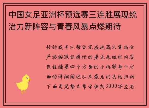 中国女足亚洲杯预选赛三连胜展现统治力新阵容与青春风暴点燃期待