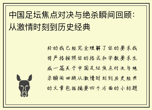 中国足坛焦点对决与绝杀瞬间回顾：从激情时刻到历史经典