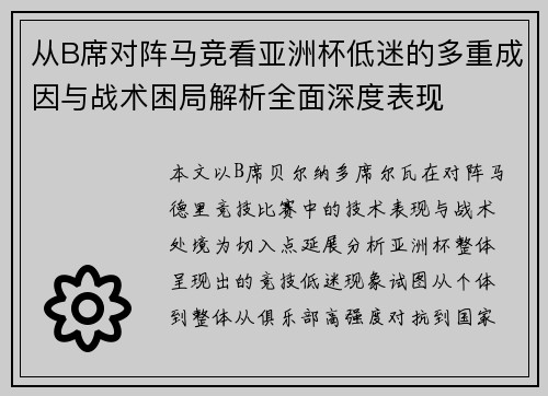 从B席对阵马竞看亚洲杯低迷的多重成因与战术困局解析全面深度表现