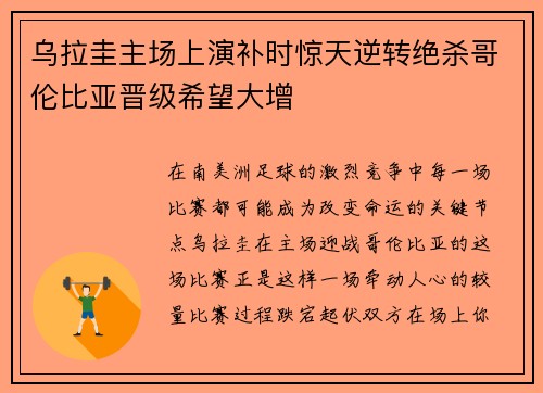 乌拉圭主场上演补时惊天逆转绝杀哥伦比亚晋级希望大增