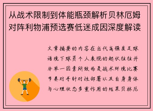 从战术限制到体能瓶颈解析贝林厄姆对阵利物浦预选赛低迷成因深度解读视角