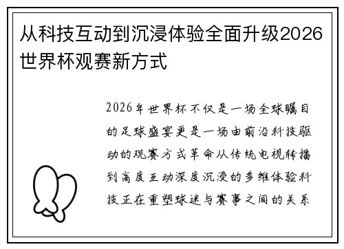 从科技互动到沉浸体验全面升级2026世界杯观赛新方式