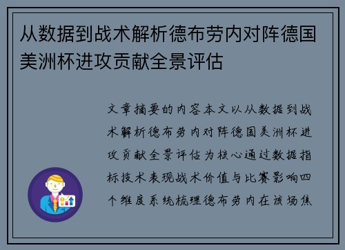 从数据到战术解析德布劳内对阵德国美洲杯进攻贡献全景评估