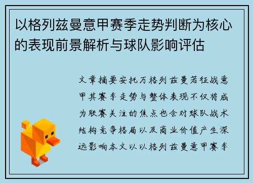 以格列兹曼意甲赛季走势判断为核心的表现前景解析与球队影响评估