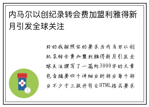 内马尔以创纪录转会费加盟利雅得新月引发全球关注