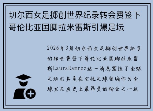 切尔西女足掷创世界纪录转会费签下哥伦比亚国脚拉米雷斯引爆足坛