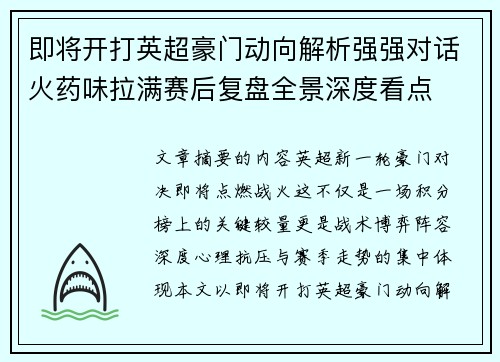即将开打英超豪门动向解析强强对话火药味拉满赛后复盘全景深度看点