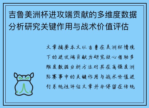 吉鲁美洲杯进攻端贡献的多维度数据分析研究关键作用与战术价值评估