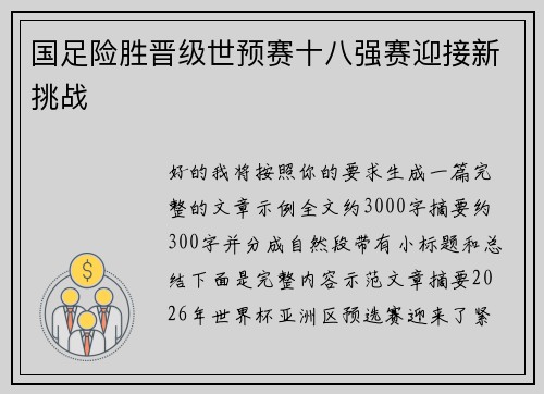 国足险胜晋级世预赛十八强赛迎接新挑战