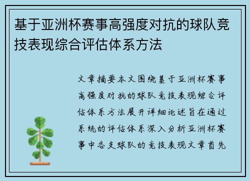 基于亚洲杯赛事高强度对抗的球队竞技表现综合评估体系方法