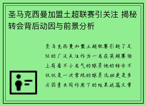 圣马克西曼加盟土超联赛引关注 揭秘转会背后动因与前景分析