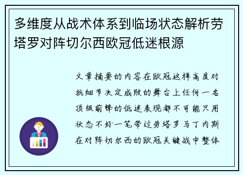 多维度从战术体系到临场状态解析劳塔罗对阵切尔西欧冠低迷根源