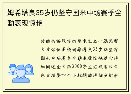 姆希塔良35岁仍坚守国米中场赛季全勤表现惊艳