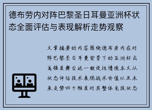 德布劳内对阵巴黎圣日耳曼亚洲杯状态全面评估与表现解析走势观察
