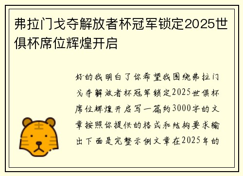 弗拉门戈夺解放者杯冠军锁定2025世俱杯席位辉煌开启