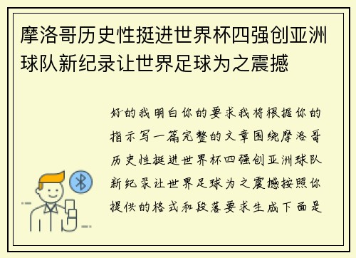 摩洛哥历史性挺进世界杯四强创亚洲球队新纪录让世界足球为之震撼