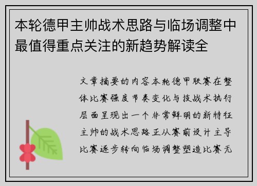 本轮德甲主帅战术思路与临场调整中最值得重点关注的新趋势解读全