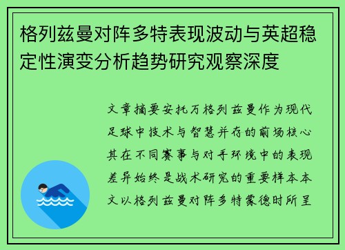 格列兹曼对阵多特表现波动与英超稳定性演变分析趋势研究观察深度