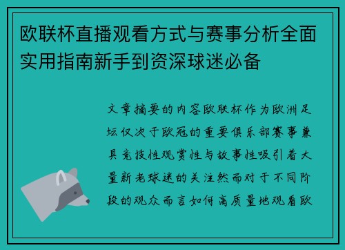 欧联杯直播观看方式与赛事分析全面实用指南新手到资深球迷必备