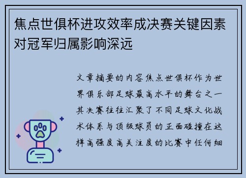 焦点世俱杯进攻效率成决赛关键因素对冠军归属影响深远