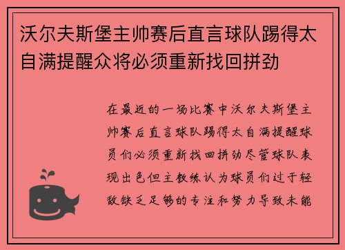 沃尔夫斯堡主帅赛后直言球队踢得太自满提醒众将必须重新找回拼劲