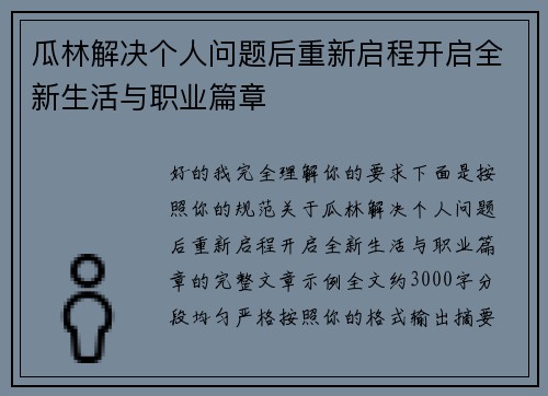 瓜林解决个人问题后重新启程开启全新生活与职业篇章